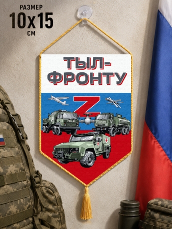 Автомобильный двусторонний вымпел "Тыл-фронту" Z