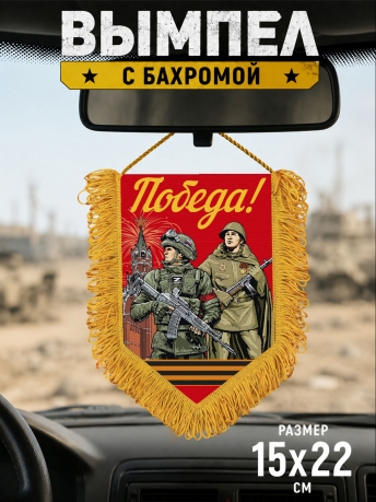 Подарочный двусторонний красный вымпел "Победа!" Подарочный двусторонний красный вымпел "Победа!"