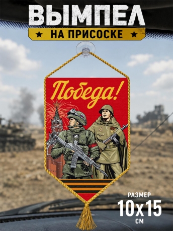 Автомобильный двусторонний красный вымпел "Победа!" Автомобильный двусторонний красный вымпел "Победа!"