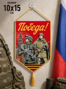 Автомобильный двусторонний красный вымпел "Победа!"