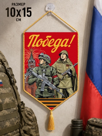 Автомобильный двусторонний красный вымпел "Победа!" Автомобильный двусторонний красный вымпел "Победа!"