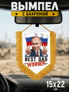 Подарочный двусторонний вымпел "Владимир Путин – Победитель"