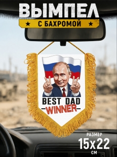 Подарочный двусторонний вымпел "Владимир Путин – Победитель"