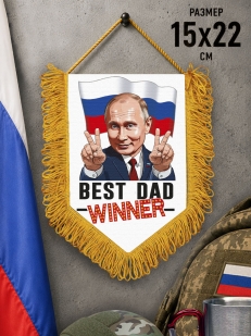 Подарочный двусторонний вымпел "Владимир Путин – Победитель"
