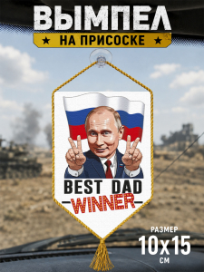 Автомобильный двусторонний вымпел "Владимир Путин – Победитель"