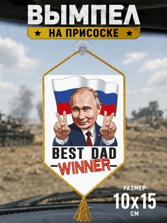 Автомобильный двусторонний вымпел "Владимир Путин – Победитель"