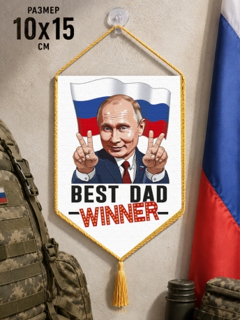 Автомобильный двусторонний вымпел "Владимир Путин – Победитель"