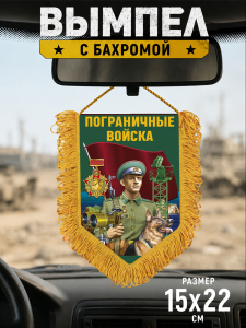 Подарочный двусторонний вымпел "Пограничные войска"