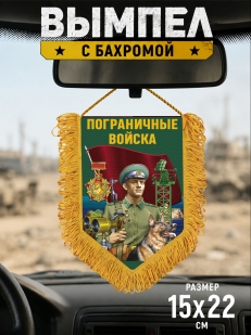 Подарочный двусторонний вымпел "Пограничные войска"