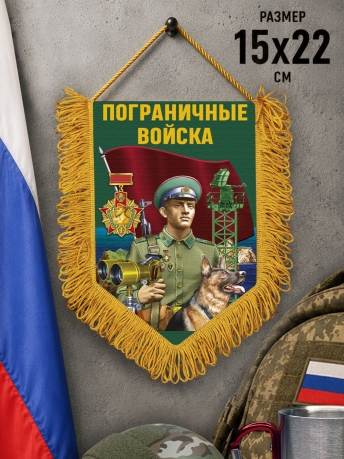 Подарочный двусторонний вымпел "Пограничные войска" Подарочный двусторонний вымпел "Пограничные войска"