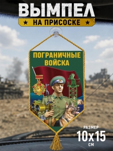 Автомобильный двусторонний вымпел "Пограничные войска"