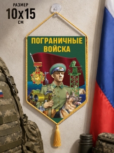Автомобильный двусторонний вымпел "Пограничные войска"