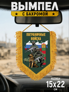 Подарочный двусторонний вымпел "Пограничные войска"