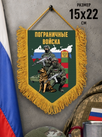 Подарочный двусторонний вымпел "Пограничные войска" Подарочный двусторонний вымпел "Пограничные войска"