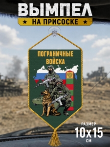 Автомобильный двусторонний вымпел "Пограничные войска"