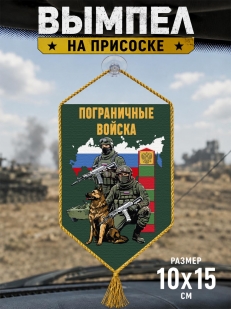 Автомобильный двусторонний вымпел "Пограничные войска"