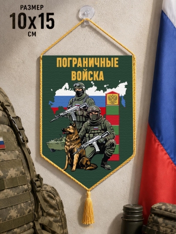 Автомобильный двусторонний вымпел "Пограничные войска"