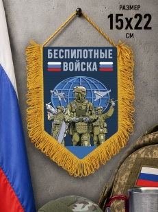Подарочный двусторонний  вымпел "Беспилотные войска"