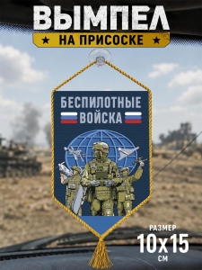 Автомобильный двусторонний вымпел "Беспилотные войска"