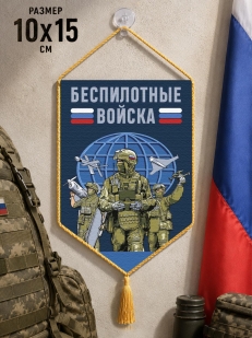 Автомобильный двусторонний вымпел "Беспилотные войска"