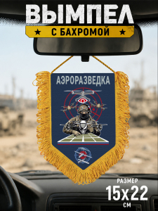 Подарочный двусторонний вымпел "Аэроразведка"