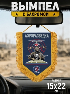 Подарочный двусторонний вымпел "Аэроразведка"