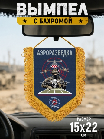 Подарочный двусторонний вымпел "Аэроразведка" Подарочный двусторонний вымпел "Аэроразведка"