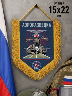 Подарочный двусторонний вымпел "Аэроразведка"