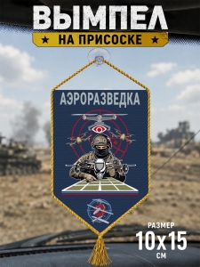 Автомобильный двусторонний  вымпел "Аэроразведка"