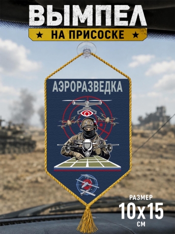 Автомобильный двусторонний вымпел "Аэроразведка" Автомобильный двусторонний вымпел "Аэроразведка"