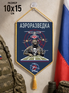 Автомобильный двусторонний  вымпел "Аэроразведка"