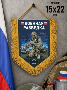 Подарочный двусторонний вымпел "Военная разведка"