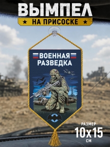 Автомобильный двусторонний вымпел "Военная разведка"
