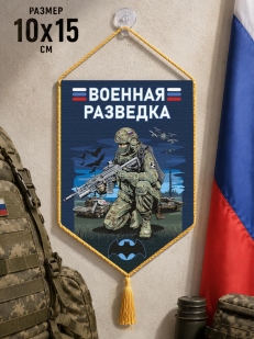 Автомобильный двусторонний вымпел "Военная разведка"