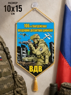 Автомобильный двусторонний вымпел "106 гв. воздушно-десантная дивизия ВДВ"