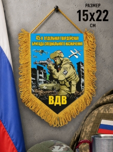 Подарочный односторонний вымпел "45 отдельная гв. бригада специального назначения ВДВ"