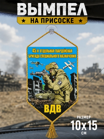 Автомобильный двусторонний вымпел "45 отдельная гв. бригада специального назначения ВДВ" Автомобильный двусторонний вымпел "45 отдельная гв. бригада специального назначения ВДВ"