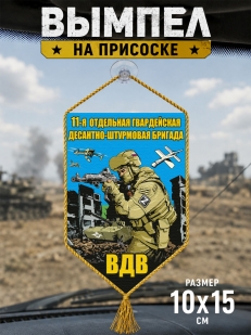 Автомобильный двусторонний вымпел "11 отдельная гв. десантно-штурмовая бригада ВДВ"