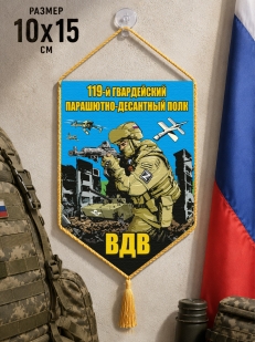 Автомобильный двусторонний вымпел "119 гв. парашютно-десантный полк ВДВ"