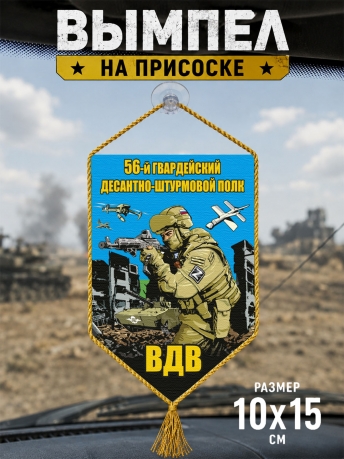 Автомобильный двусторонний вымпел "56 гв. десантно-штурмовой полк ВДВ"