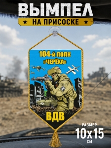Автомобильный двусторонний вымпел 104 полк "Череха" ВДВ
