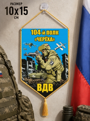 Автомобильный двусторонний вымпел 104 полк "Череха" ВДВ Автомобильный двусторонний вымпел 104 полк "Череха" ВДВ