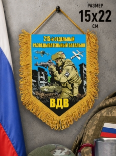 Подарочный односторонний вымпел "215 отдельный разведывательный батальон ВДВ"