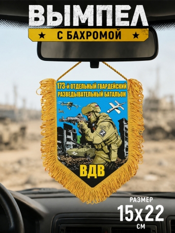 Подарочный односторонний вымпел "173 отдельный гв. разведывательный батальон ВДВ" Подарочный односторонний вымпел "173 отдельный гв. разведывательный батальон ВДВ"