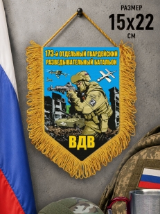 Подарочный односторонний вымпел "173 отдельный гв. разведывательный батальон ВДВ"