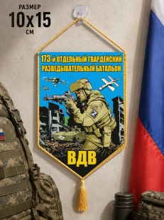 Автомобильный двусторонний вымпел "173 отдельный гв. разведывательный батальон ВДВ"