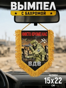 Подарочный двусторонний вымпел ВДВ "Никто кроме нас" Z