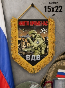 Подарочный двусторонний вымпел ВДВ "Никто кроме нас" Z