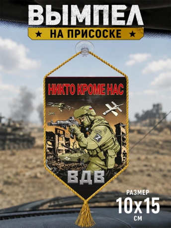 Автомобильный двусторонний вымпел ВДВ "Никто кроме нас" Z Автомобильный двусторонний вымпел ВДВ "Никто кроме нас" Z