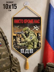Автомобильный двусторонний вымпел ВДВ "Никто кроме нас" Z